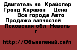 Двигатель на “Крайслер Гранд Караван“ › Цена ­ 100 - Все города Авто » Продажа запчастей   . Псковская обл.,Невель г.